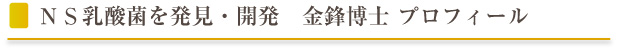 金鋒博士プロフィール