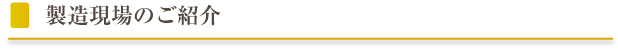 製造現場のご紹介